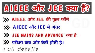 AIEEE और JEE में क्या अन्तर है।Difference Between AIEEE and JEE।JEE Main and JEE Advance [upl. by Anerev]