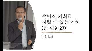 주어진 기회를 지킬 수 있는 지혜단 41927  호주 브리즈번 로뎀나무 교회 by Guest Speaker Ps David [upl. by Natsyrk636]