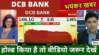 DCB BANK SHARE LATEST NEWS DCB SHARE TARGET DCB SHARE BUY OR NOT DCB BANK ANALYSIS DCB BANK [upl. by Bowden]