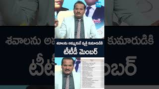 Jada Sravan Kumar Comments on TTD Board Members 2024  Chadnrababu  BR Naidu  SakshiTV [upl. by Kuehnel57]