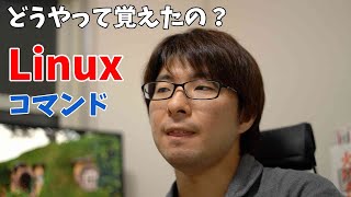 私はLinuxのコマンドをどうやって覚えたのか？！ [upl. by Karlis]