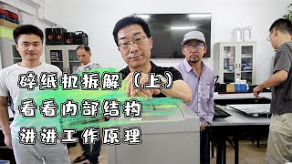 碎纸机拆解，看看内部结构，讲讲工作原理（上） [upl. by Dlanger]