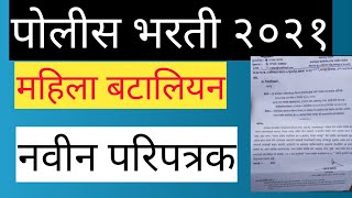 Police Bharti New Update 2021  पोलीस भरती महाराष्ट्र New Update [upl. by Eical]