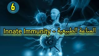 Innate Immunity Part 1  Immunology شرح بالعربي [upl. by Yesrod]