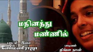 Tamil Islamic Song  மதீனத்து மண்ணில்  Madhinathu Mannil  Composed by Kanmani Raja [upl. by Chute]