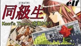 arrangedremix 同級生 成瀬かおり Kaoris Theme PC9801 Doukyusei [upl. by Madaras]