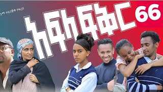 አፍላ ፍቅር ክፍል 66 afla fikir part 66 [upl. by Neff]