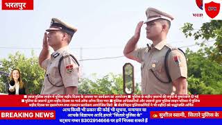 भरतपुर पुलिस लाईन मे पुलिस शहीद दिवस का आयोजन कर शहीद पुलिसकर्मीयो को दी गई श्रध्दांजलि [upl. by Hgielanna]