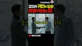 2024년 귀인의 도움을 받아 부자되는 띠 5가지 [upl. by Khanna368]