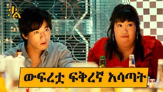 ውፍረቷ ፍቅረኛ ያሳጣት የምታሳዝን ሴት  amharic short film  ethiopian love movie  korean movie [upl. by Letnahs]