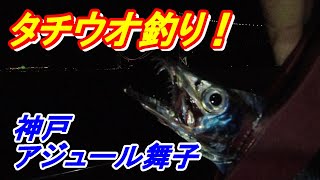 太刀魚釣り！神戸アジュール舞子（明石海峡大橋）太刀魚ワインドワームでの釣り2023年10月13日 [upl. by Ytissac]