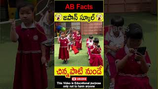 😲జపాన్ స్కూల్😲 Japan school unique teaching japan humanity help shorts youtubeshorts abfacts [upl. by Aneetak]