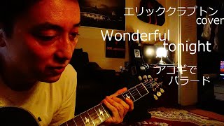 エリッククラプトンカバー曲 Wonderful tonight アコギでバラード／chiba masakazu [upl. by Valda]