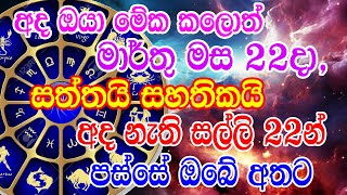 Lagna Palapala  මා 22දා මහා ධන කුවේරයක් හරියටම මේ වේලාවට එළියට බහින්න  Ape Gurukam [upl. by Gavette674]