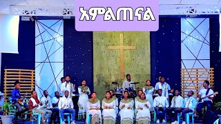 quotአምልጠናልquot 2ኛ ሹርሞ ቃሕቤክ Yosef Samuel official [upl. by Alyahc]