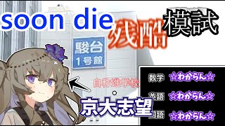 【駿台模試】【ブログ】駿台模試にわからせられちゃった、、、 [upl. by Doughman]