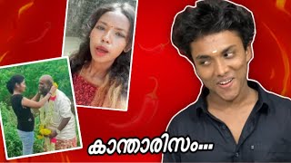 കാന്താരി or കണ്ണാപ്പി🌶 Reels Roast [upl. by Faye]