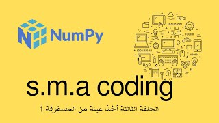 63 الحلقة الثالثة مكتبة numpy عينة من مصفوفة أحادية البعد [upl. by Wescott]