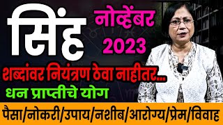 सिंह राशीचे नोव्हेंबर 2023 भविष्य  sinha rashifal  November leo rashifal [upl. by Ardnossak]