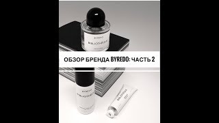 Ароматы бренда BYREDOкаждый ароматнастоящая ольфакторная история [upl. by Lambertson981]