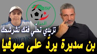 بن سديرة يردّ على صوفيا ويكشف عن تسجيلات مسرّبة تخصّها [upl. by Lipson]