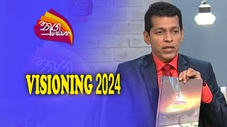 Nugasewana  VISIONING 2024 DrKuma Iddamallena 20231228Rupavahini [upl. by Raynah]