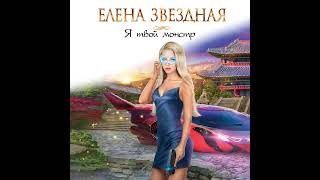 Елена Звездная – Я твой монстр Аудиокнига [upl. by Mellins]