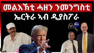 መልእኽቲ ሓዘን ንግዜያዊ መንግስቲ ኤርትራ ኣብ ዲያስፖራ [upl. by Ariaj137]