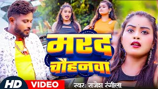 VIDEO  मरद चौहनवा  Rajesh Rangeela का हिट वीडियो  Marad Chauhanawa  Bhojpuri Rangdari Song [upl. by Terrance855]