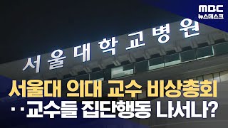 서울대 의대 교수 비상총회‥교수들 집단행동 나서나 20240311뉴스데스크MBC [upl. by Leandro]