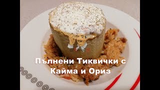 Пълнени Тиквички с Кайма и Ориз [upl. by Batha760]