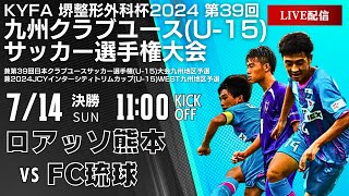 荒天のため前半にて試合成立として中止になりました【九州クラブユースU15】決勝 ロアッソ熊本 vs FC琉球 第39回九州クラブユースU15サッカー選手権大会 [upl. by Curnin]