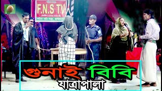 গুনাই বিবি যাত্রাপালা পর্ব১২ Jatra Pala888 Gunai Bibi Jatra Pala । ফরিদা পারভিন যাত্রাপালা । [upl. by Roger]