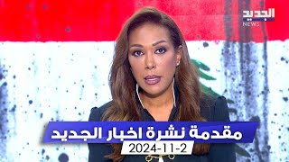 مقدمة النشرة المسائية  2112024 [upl. by Lama406]