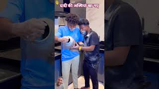 kamine dost dadi ki ashtiya kha gaye realfoolsshorts63 comedy realfoolscomedy [upl. by Sybley]