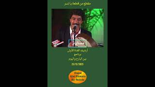 ريشات قليلة من نسر مسناوة Ajial GhiwaniaMesnawa [upl. by Toomin]