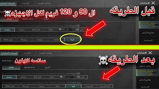 طريقة تشغيل 90 و 120 فريم علي جميع الاجهزه في ببجي موبيل التحديث الجديد 33 [upl. by Argile]