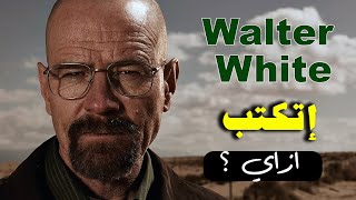 CINEMATOLOGY Breaking Bad  إتكتب ازاي ؟ Walter White [upl. by Oira]