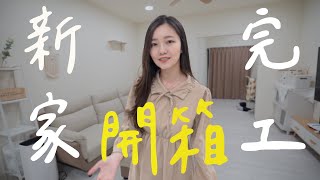 【新家Roomtour】客廳工作室主臥客臥，各種大型家具全部開箱！接近十個月終於打造完成❤️ [upl. by Jacobsohn999]