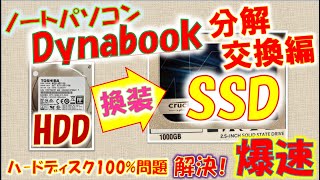 ノートパソコンダイナブックDynabook T65CGを分解しHDDからSSDへの交換・換装編ハードディスクからSSDに交換・換装することで爆速化しハードディスク100問題解決！ [upl. by Akiner]