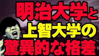 【比較】明治大学と上智大学を徹底比較してみた結果… [upl. by Alysoun]