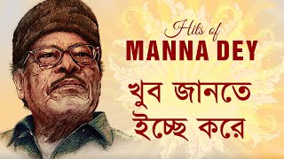 Khub Jante Icche Kore  Manna dey Remastered [upl. by Yaron]