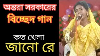 অন্তরা সরকারের বিচ্ছেদ গান  কতো খেলা জানোরে মাওলা কতো খেলা জানো [upl. by Alekat]