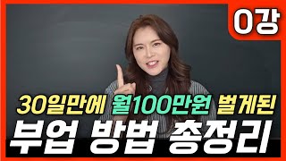 0강 15년차 부업유튜버가 말하는 30일만에 월 100만원 벌게된 부업의 원리 [upl. by Nivla]