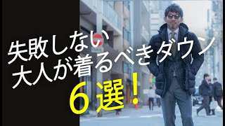 【大人ダウン】この冬大人が着るべきおすすめダウン６選！粋なオヤジのファッション講座【メンズファッション 40代50代】 [upl. by Lonyer]