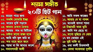 Shyama Sangeet  সেরা ২০টি শ্যামা সংগীত  Kali Puja Song Bengali  Kumar Sanu Anuradha Paudwal 2024 [upl. by Nimrak]