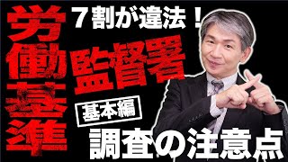 労働基準監督署の調査の注意点（基本編）労基署が調査した企業の７割以上が違法！対応を誤れば書類送検や社名公表も！ [upl. by Adalheid]