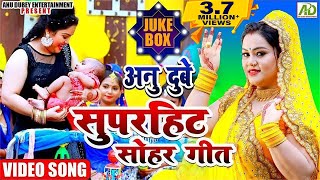 अनु दुबे सुपरहिट सोहर गीत देखे लगातार JUKEBOX  Anu Dubey Bhojpuri Sohar Geet  Sohar Video Song [upl. by Eusadnilem669]