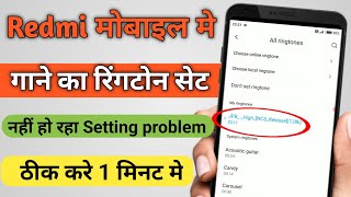 Redmi ke phone mein gane ka ringtone set nahin ho raha  How To Fix Ringtone Problems in Redmi [upl. by Waddell]