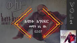 አብነት አጎናፍር  መጣች ለኔ ብላ  Abinet Agonafir Metach Lene Bela [upl. by Kcuhc]